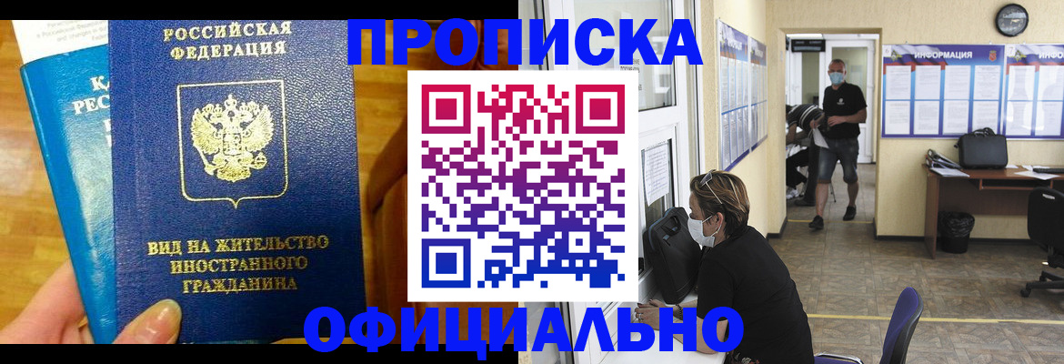 временная прописка в Волжском